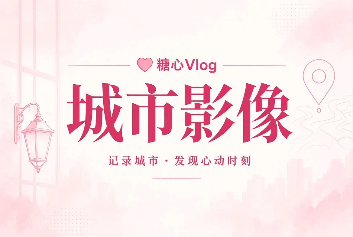 城市街景记录