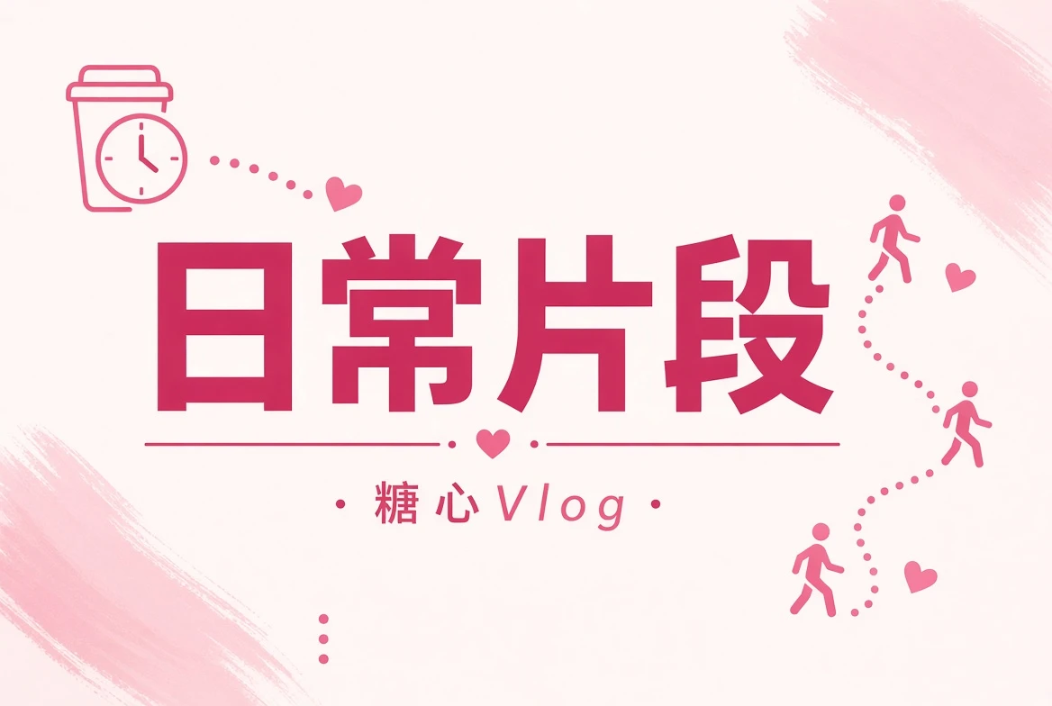 生活碎片记录